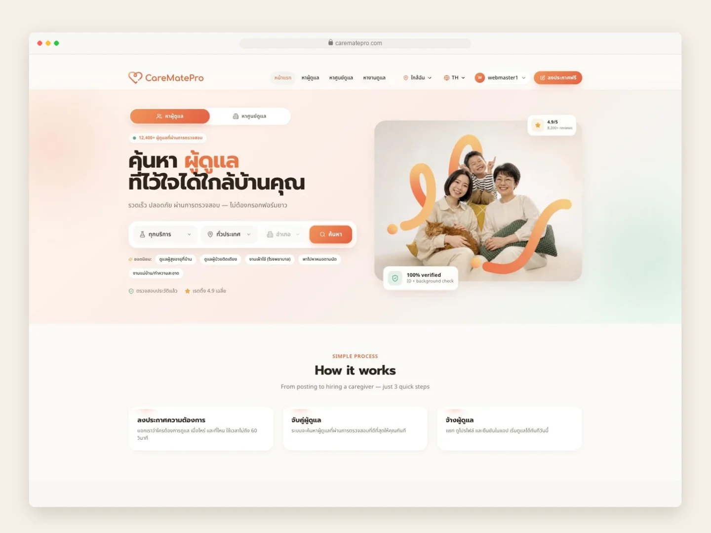 หน้าแรกเว็บไซต์ CareMatePro แพลตฟอร์มหาผู้ดูแลผู้สูงอายุ แสดงช่องค้นหาตามบริการและพื้นที่