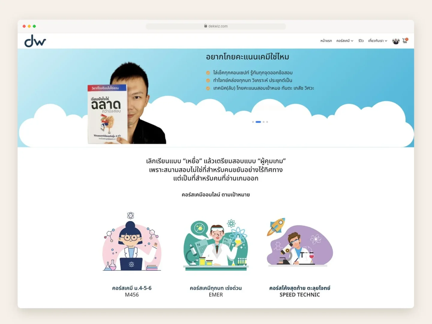 หน้าแรกเว็บไซต์ DekWiz คอร์สเรียนเคมีออนไลน์ของครูกุ๊ก แสดงปัญหาของผู้เรียนและกลุ่มคอร์ส