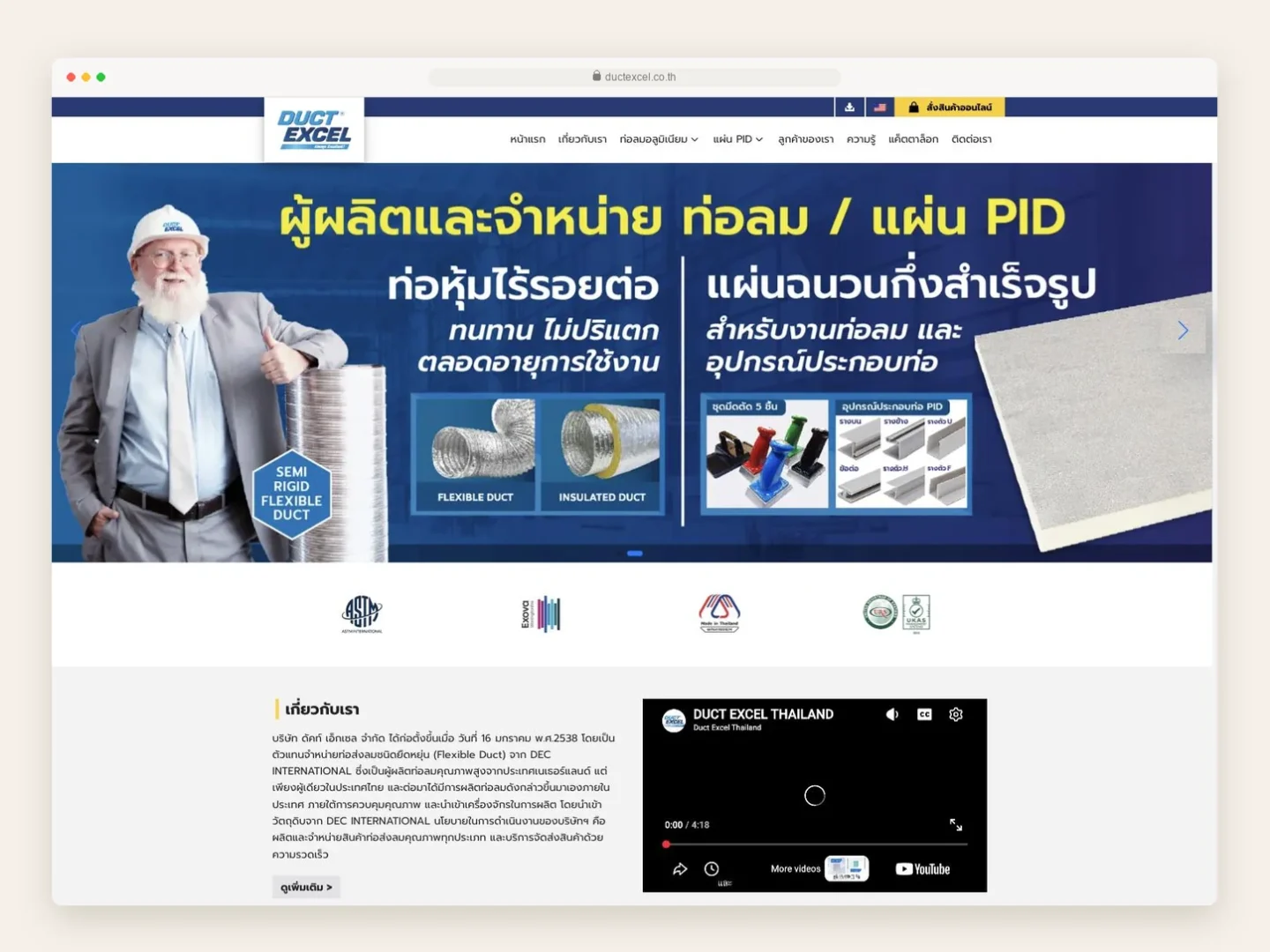 หน้าแรกเว็บไซต์ Duct Excel ผู้ผลิตท่อลมอลูมิเนียมและแผ่น PID แสดงสายสินค้าและเครื่องหมายมาตรฐาน