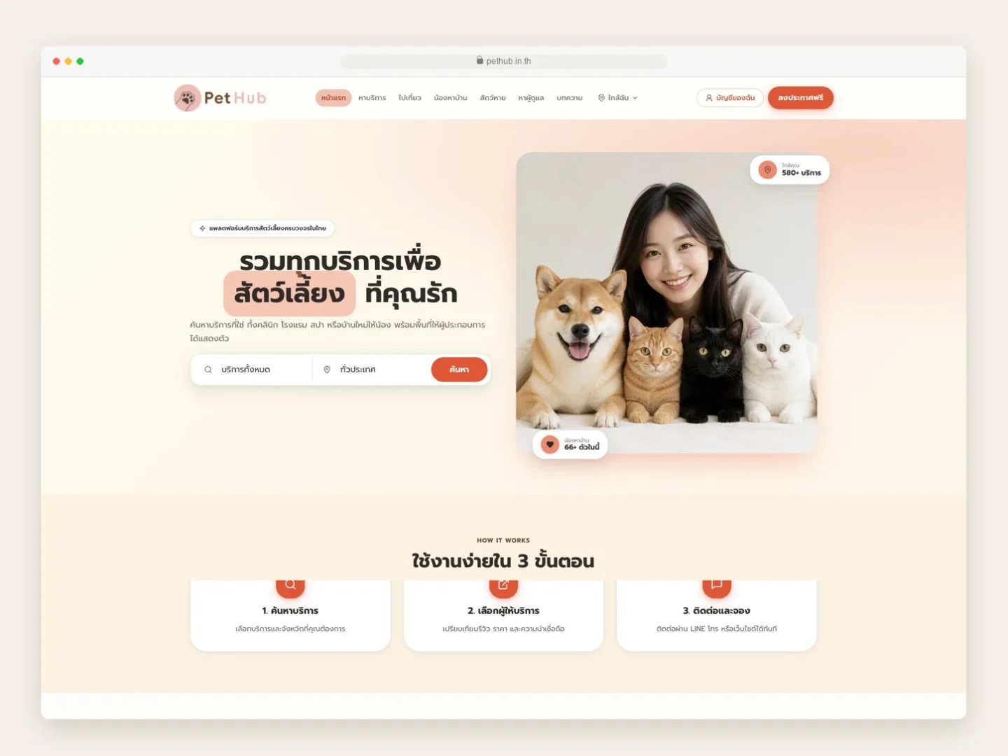 หน้าแรกเว็บไซต์ PetHub แพลตฟอร์มบริการสัตว์เลี้ยง แสดงช่องค้นหาบริการและจังหวัด